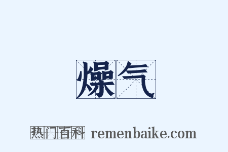 燥气是什么意思的图片